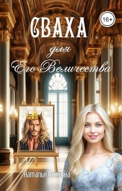 Сваха для Его Величества (СИ) - Блохина Наталья - Читать 📖 Читать онлайн 👀 Читаемые книги читать онлайн бесплатно 🔥 booksread-online.com