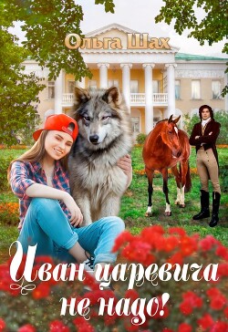 Иван-царевича не надо (СИ) - Шах Ольга - Читать 📖 Читать онлайн 👀 Читаемые книги читать онлайн бесплатно 🔥 booksread-online.com