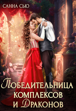 Победительница комплексов и драконов (СИ) - Сью Санна - Читать 📖 Читать онлайн 👀 Читаемые книги читать онлайн бесплатно 🔥 booksread-online.com