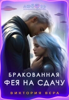 Бракованная. Фея на сдачу (СИ) - Вера Виктория - Читать | Читать онлайн | Читаемые книги читать онлайн бесплатно | booksread-online.com