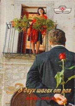 Марша Ловелл - В двух шагах от рая - Читать 📖 Читать онлайн 👀 Читаемые книги читать онлайн бесплатно 🔥 booksread-online.com