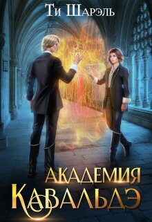 Академия Кавальдэ (СИ) - Шарэль Ти - Читать 📖 Читать онлайн 👀 Читаемые книги читать онлайн бесплатно booksread-online.com