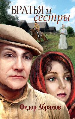 Братья и сестры - Абрамов Федор Александрович - Читать | Читать онлайн | Читаемые книги читать онлайн бесплатно | booksread-online.com