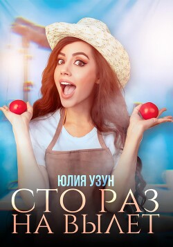Сто раз на вылет (СИ) - Узун Юлия - Читать 📖 Читать онлайн 👀 Читаемые книги читать онлайн бесплатно 🔥 booksread-online.com