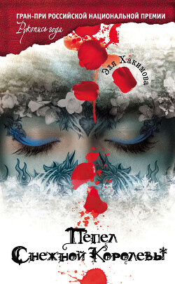 Пепел Снежной Королевы - Хакимова Эля - Читать 📖 Читать онлайн 👀 Читаемые книги читать онлайн бесплатно 🔥 booksread-online.com