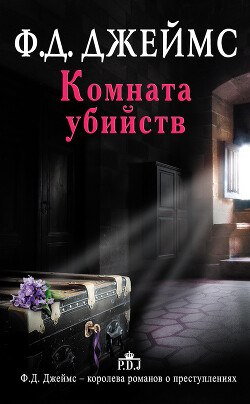 Комната убийств - Джеймс Филлис Дороти - Читать 📖 Читать онлайн 👀 Читаемые книги читать онлайн бесплатно 🔥 booksread-online.com
