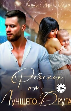 Ребенок от лучшего друга. Мы не твои (СИ) - Маар Чарли - Читать 📖 Читать онлайн 👀 Читаемые книги читать онлайн бесплатно 🔥 booksread-online.com