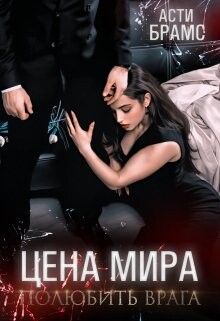 Полюбить врага (СИ) - Брамс Асти - Читать 📖 Читать онлайн 👀 Читаемые книги читать онлайн бесплатно 🔥 booksread-online.com