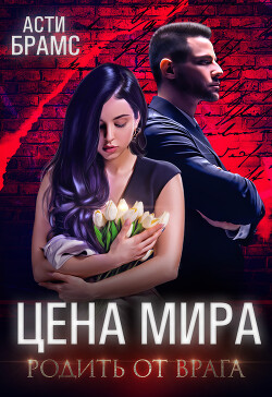 Родить от врага - Brams Asti "Asti Brams" - Читать 📖 Читать онлайн 👀 Читаемые книги читать онлайн бесплатно 🔥 booksread-online.com