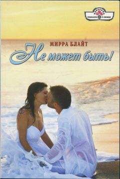 Мирра Блайт - Не может быть! - Читать | Читать онлайн | Читаемые книги читать онлайн бесплатно | booksread-online.com