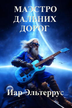 Маэстро дальних дорог (СИ) - Эльтеррус Иар - Читать 📖 Читать онлайн 👀 Читаемые книги читать онлайн бесплатно 🔥 booksread-online.com