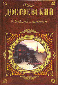 Дневник писателя - Достоевский Федор Михайлович - Читать | Читать онлайн | Читаемые книги читать онлайн бесплатно | booksread-online.com