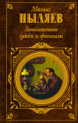 Замечательные чудаки и оригиналы - Пыляев Михаил Иванович - Читать 📖 Читать онлайн 👀 Читаемые книги читать онлайн бесплатно 🔥 booksread-online.com