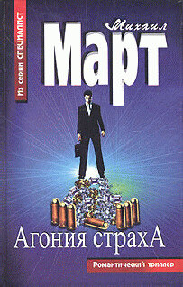 Агония страха - Март Михаил - Читать 📖 Читать онлайн 👀 Читаемые книги читать онлайн бесплатно 🔥 booksread-online.com