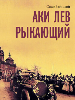 Аки лев рыкающий - Бабицкий Стасс - Читать 📖 Читать онлайн 👀 Читаемые книги читать онлайн бесплатно 🔥 booksread-online.com