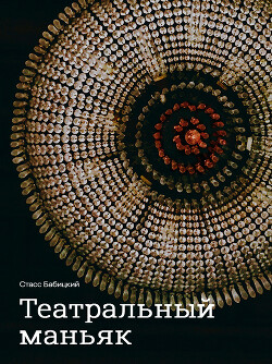 Театральный маньяк - Бабицкий Стасс - Читать 📖 Читать онлайн 👀 Читаемые книги читать онлайн бесплатно 🔥 booksread-online.com