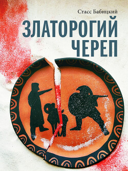 Златорогий череп - Бабицкий Стасс - Читать 📖 Читать онлайн 👀 Читаемые книги читать онлайн бесплатно 🔥 booksread-online.com