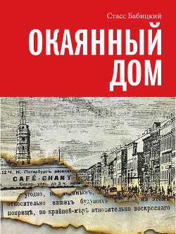 Окаянный дом - Бабицкий Стасс - Читать 📖 Читать онлайн 👀 Читаемые книги читать онлайн бесплатно 🔥 booksread-online.com
