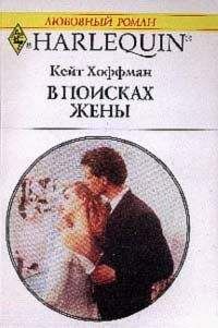 Кейт Хоффман - В поисках жены - Читать 📖 Читать онлайн 👀 Читаемые книги читать онлайн бесплатно 🔥 booksread-online.com