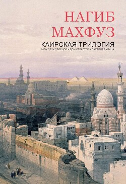 Каирская трилогия (ЛП) - Махфуз Нагиб - Читать 📖 Читать онлайн 👀 Читаемые книги читать онлайн бесплатно 🔥 booksread-online.com