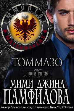Томмазо (ЛП) - Памфилофф Мими Джин - Читать 📖 Читать онлайн 👀 Читаемые книги читать онлайн бесплатно 🔥 booksread-online.com