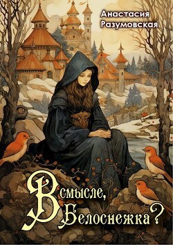 В смысле, Белоснежка?! (СИ) - Разумовская Анастасия - Читать 📖 Читать онлайн 👀 Читаемые книги читать онлайн бесплатно 🔥 booksread-online.com