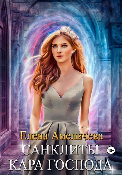 Санклиты. Кара Господа (СИ) - Амеличева Елена - Читать 📖 Читать онлайн 👀 Читаемые книги читать онлайн бесплатно 🔥 booksread-online.com