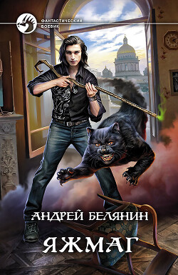 Яжмаг. Трилогия (СИ) - Белянин Андрей Олегович - Читать 📖 Читать онлайн 👀 Читаемые книги читать онлайн бесплатно 🔥 booksread-online.com