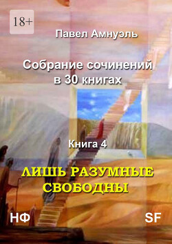 Лишь разумные свободны. Компиляция (СИ) - Амнуэль Павел (Песах) Рафаэлович - Читать 📖 Читать онлайн 👀 Читаемые книги читать онлайн бесплатно 🔥 booksread-online.com