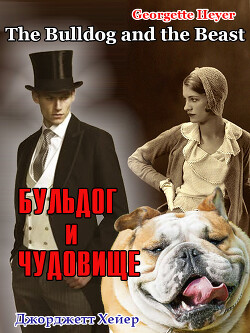 Бульдог и чудовище (ЛП) - Хейер Джорджетт - Читать 📖 Читать онлайн 👀 Читаемые книги читать онлайн бесплатно 🔥 booksread-online.com