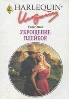 Сара Орвиг - Укрощение плейбоя - Читать 📖 Читать онлайн 👀 Читаемые книги читать онлайн бесплатно 🔥 booksread-online.com