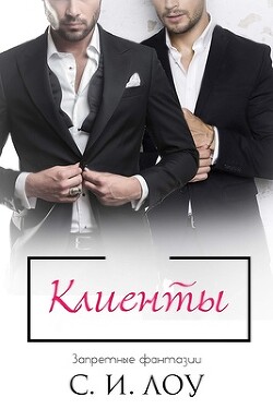 Клиенты (ЛП) - Лоу С. И. - Читать 📖 Читать онлайн 👀 Читаемые книги читать онлайн бесплатно 🔥 booksread-online.com
