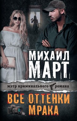 Все оттенки мрака - Март Михаил - Читать 📖 Читать онлайн 👀 Читаемые книги читать онлайн бесплатно 🔥 booksread-online.com