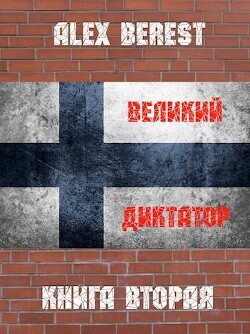 Великий диктатор. Книга вторая (СИ) - "Alex Berest" - Читать 📖 Читать онлайн 👀 Читаемые книги читать онлайн бесплатно 🔥 booksread-online.com