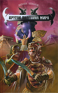 Другая половина мира - Ахманов Михаил Сергеевич - Читать 📖 Читать онлайн 👀 Читаемые книги читать онлайн бесплатно 🔥 booksread-online.com