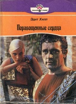 Порабощенные сердца - Хилл Эдит - Читать 📖 Читать онлайн 👀 Читаемые книги читать онлайн бесплатно 🔥 booksread-online.com