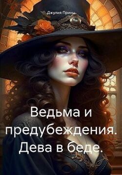 Ведьма и предубеждения. Дева в беде (СИ) - Принц Джулия - Читать 📖 Читать онлайн 👀 Читаемые книги читать онлайн бесплатно booksread-online.com