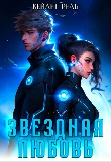 Звездная любовь (СИ) - Рель Кейлет - Читать 📖 Читать онлайн 👀 Читаемые книги читать онлайн бесплатно 🔥 booksread-online.com
