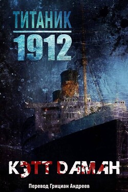 Титаник 1912 (ЛП) - Даман Кэтт - Читать 📖 Читать онлайн 👀 Читаемые книги читать онлайн бесплатно 🔥 booksread-online.com