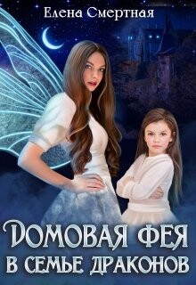 Домовая фея в семье драконов (СИ) - Смертная Елена - Читать 📖 Читать онлайн 👀 Читаемые книги читать онлайн бесплатно 🔥 booksread-online.com