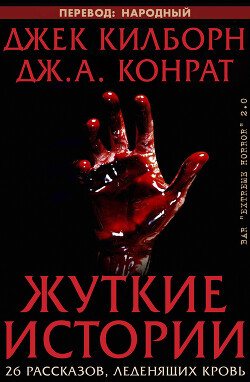 Жуткие истории (ЛП) - Конрат Дж. А. - Читать | Читать онлайн | Читаемые книги читать онлайн бесплатно | booksread-online.com