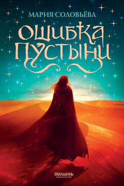 Ошибка Пустыни - Соловьева Мария Петровна - Читать 📖 Читать онлайн 👀 Читаемые книги читать онлайн бесплатно 🔥 booksread-online.com