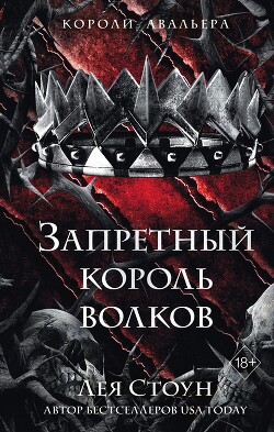 Запретный король волков - Стоун Лея - Читать 📖 Читать онлайн 👀 Читаемые книги читать онлайн бесплатно 🔥 booksread-online.com