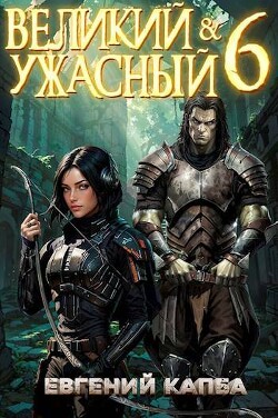 Великий и Ужасный 6 (СИ) - Капба Евгений Адгурович - Читать 📖 Читать онлайн 👀 Читаемые книги читать онлайн бесплатно 🔥 booksread-online.com