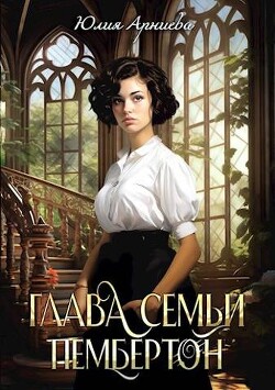 Глава семьи Пембертон (СИ) - Арниева Юлия - Читать 📖 Читать онлайн 👀 Читаемые книги читать онлайн бесплатно 🔥 booksread-online.com