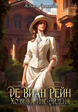 Де Виан Рейн. Хозяйка Инс-Айдена (СИ) - Арниева Юлия - Читать 📖 Читать онлайн 👀 Читаемые книги читать онлайн бесплатно 🔥 booksread-online.com