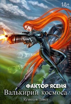 Фактор Ясеня (СИ) - Кузнецов Павел Андреевич - Читать 📖 Читать онлайн 👀 Читаемые книги читать онлайн бесплатно 🔥 booksread-online.com
