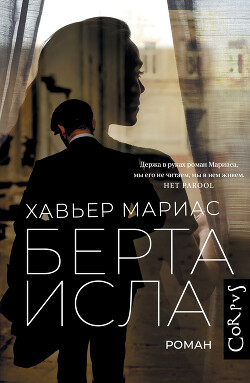 Берта Исла - Мариас Хавьер - Читать 📖 Читать онлайн 👀 Читаемые книги читать онлайн бесплатно 🔥 booksread-online.com