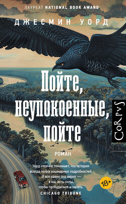 Пойте, неупокоенные, пойте - Уорд Джесмин - Читать 📖 Читать онлайн 👀 Читаемые книги читать онлайн бесплатно 🔥 booksread-online.com