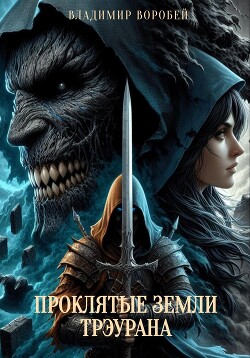 Проклятые земли Трэурана (СИ) - Воробей Владимир - Читать 📖 Читать онлайн 👀 Читаемые книги читать онлайн бесплатно 🔥 booksread-online.com